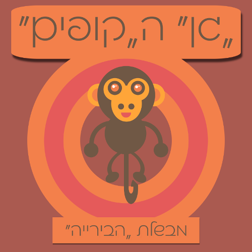 GanHakofim.png